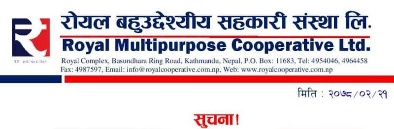 स्मार्ट बैंकिङ सेवा प्रयोग गर्न रोयल सहकारीको अनुरोध
